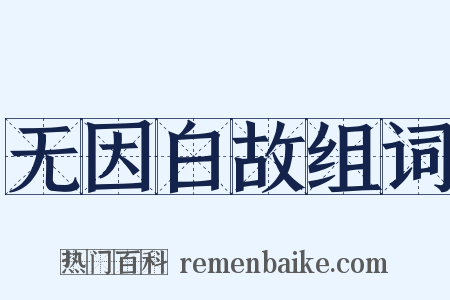 无因白故组词是什么意思的图片